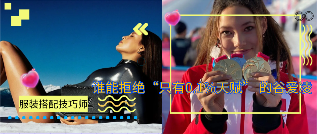 谁能拒绝“只有0.1%天赋” 的谷爱凌