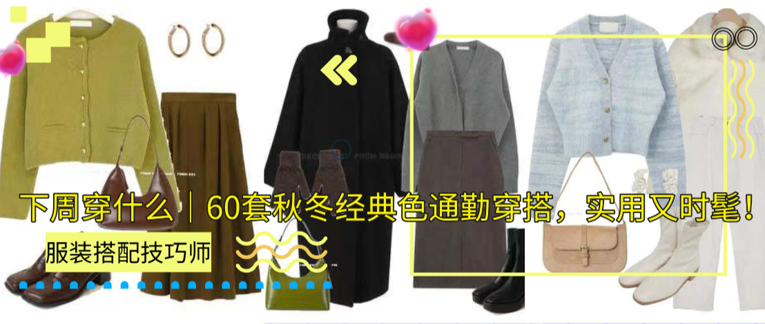 本周穿什么｜60套秋冬经典色通勤穿搭，实用又时髦！