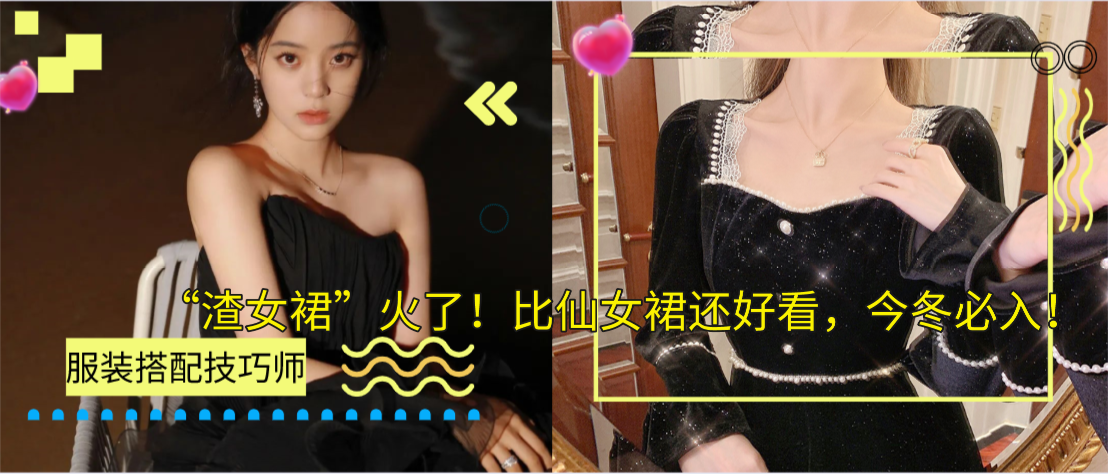 “渣女裙”火了！比仙女裙还好看，今冬必入！