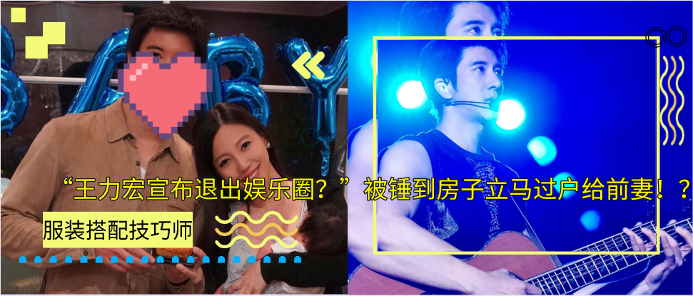 “王力宏宣布退出娱乐圈？”被锤到房子立马过户给前妻！？