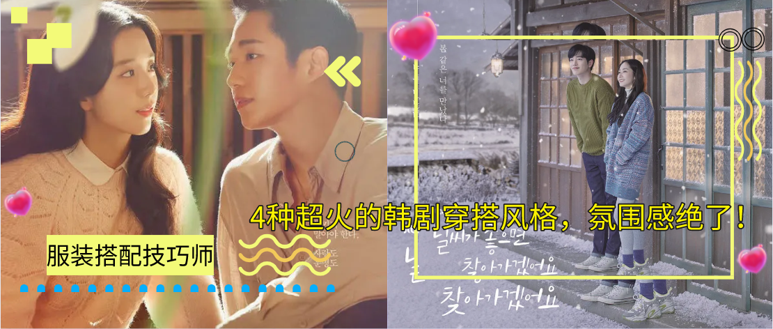 4种超火的韩剧穿搭风格，氛围感绝了！