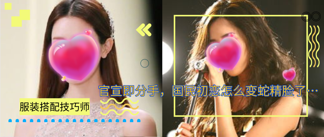 官宣即分手，国民初恋怎么变蛇精脸了…