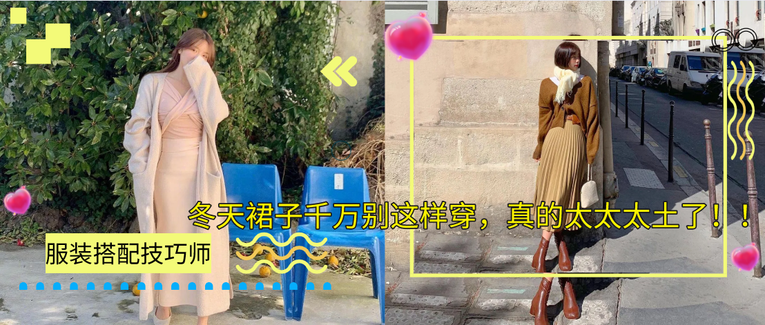 冬天裙子千万别这样穿，真的太太太土了！！