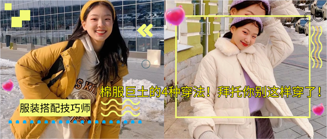 棉服巨土的4种穿法！拜托你别这样穿了！