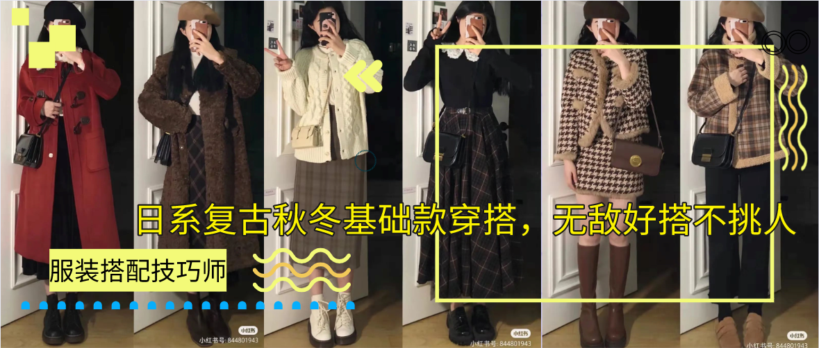 40套日系复古秋冬基础款穿搭，无敌好搭不挑人，进来抄作业！