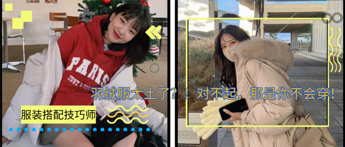 羽绒服太土了？！对不起，那是你不会穿！