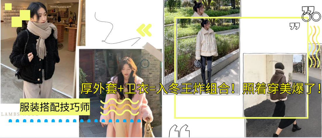 厚外套+卫衣=入冬王炸组合！照着穿美爆了！