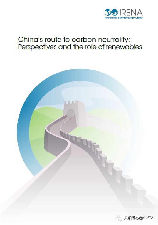 报告|IRENA：中国的碳中和之路展望及可再生能源的作用的图1