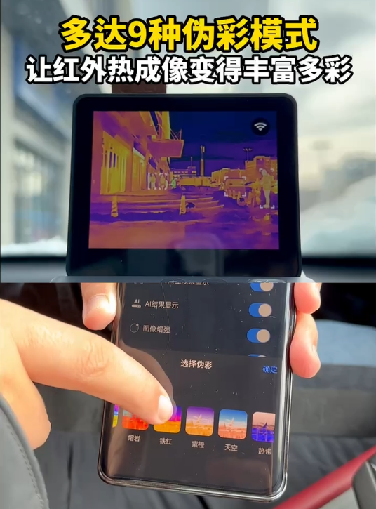 艾睿NV2汽车AI夜视伪彩模式多达9种.png