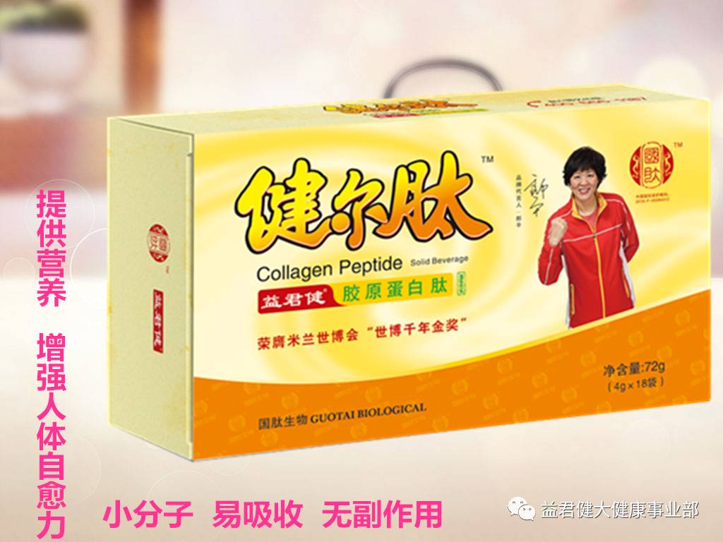 益君健术后恢复首选益君健61健尔肽