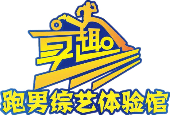 享趣跑男综艺体验馆