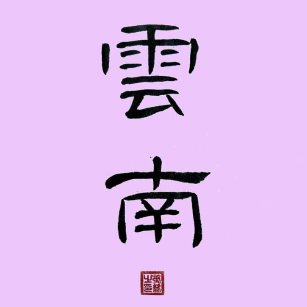 云南惠游线路