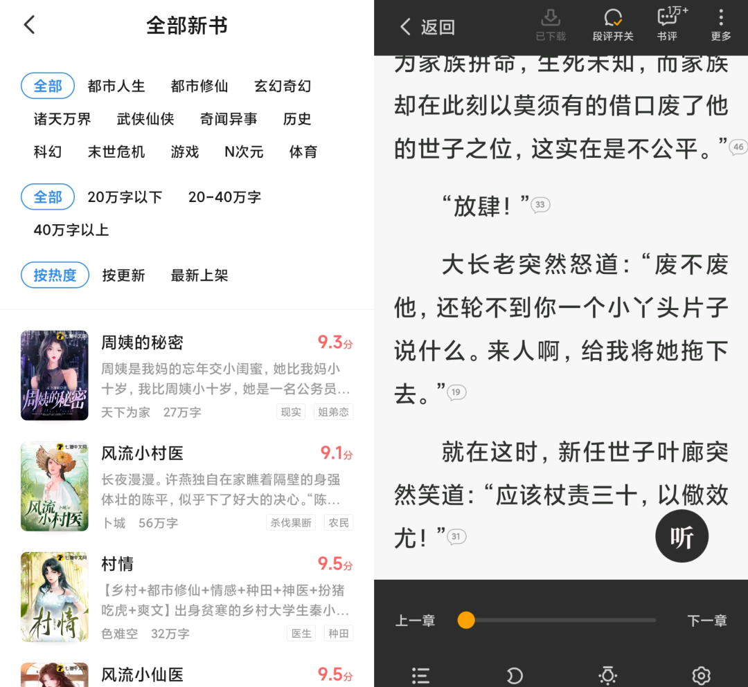 星空免费小说，全新的看+听小说App，资源库挺全的！