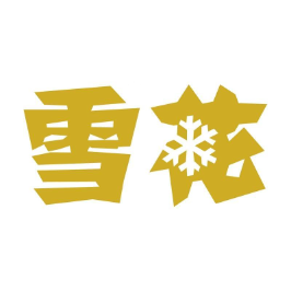 雪花啤酒标识