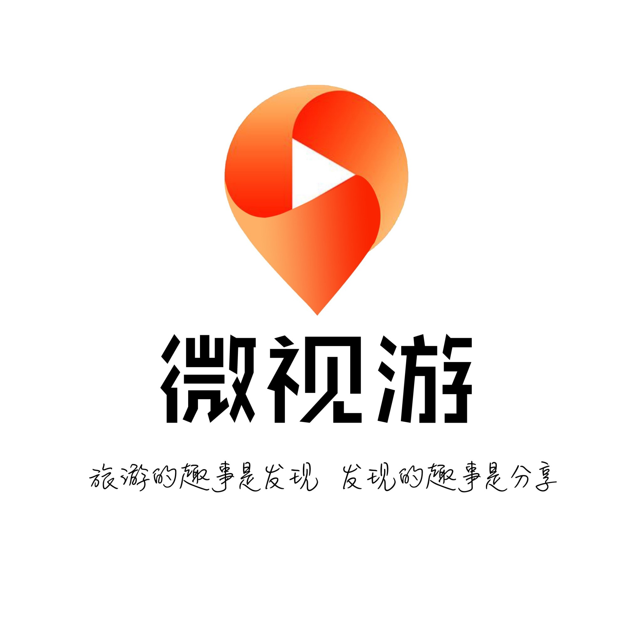 旅游的趣事是发现 发现的趣事是分享