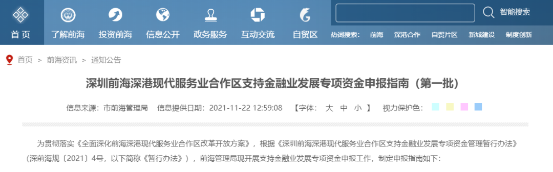 深圳前海深港现代服务业合作区支持金融业发展专项资金申报指南（第一批）