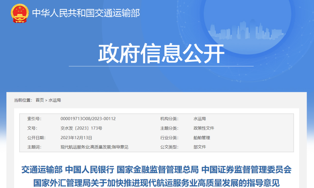 【政策动态】交通运输部等五部门发布《关于加快推进现代航运服务业高质量发展的指导意见》的通知