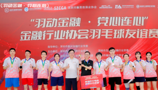 “羽动金融·党心连心”金融行业协会羽毛球友谊赛顺利举办