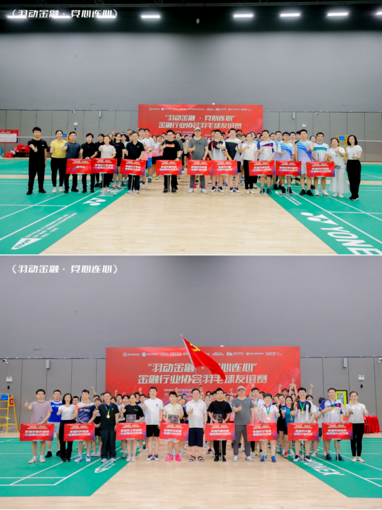“羽动金融·党心连心”金融行业协会羽毛球友谊赛顺利举办