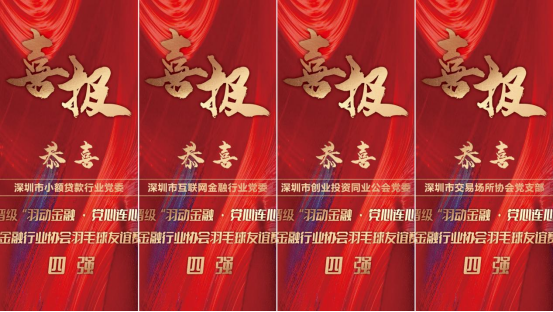 “羽动金融·党心连心”金融行业协会羽毛球友谊赛顺利举办