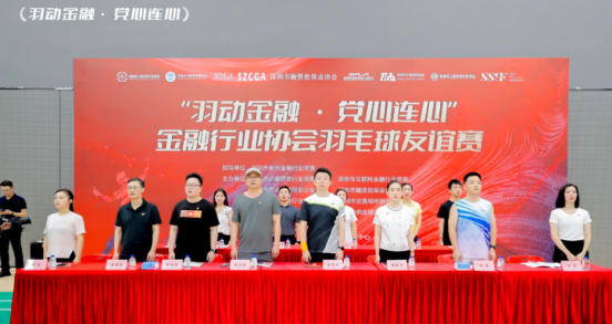 “羽动金融·党心连心”金融行业协会羽毛球友谊赛顺利举办