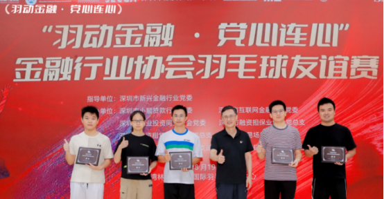 “羽动金融·党心连心”金融行业协会羽毛球友谊赛顺利举办