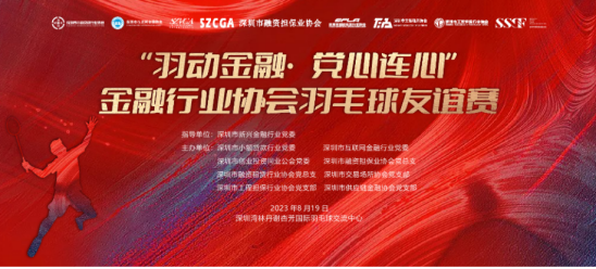 “羽动金融·党心连心”金融行业协会羽毛球友谊赛顺利举办