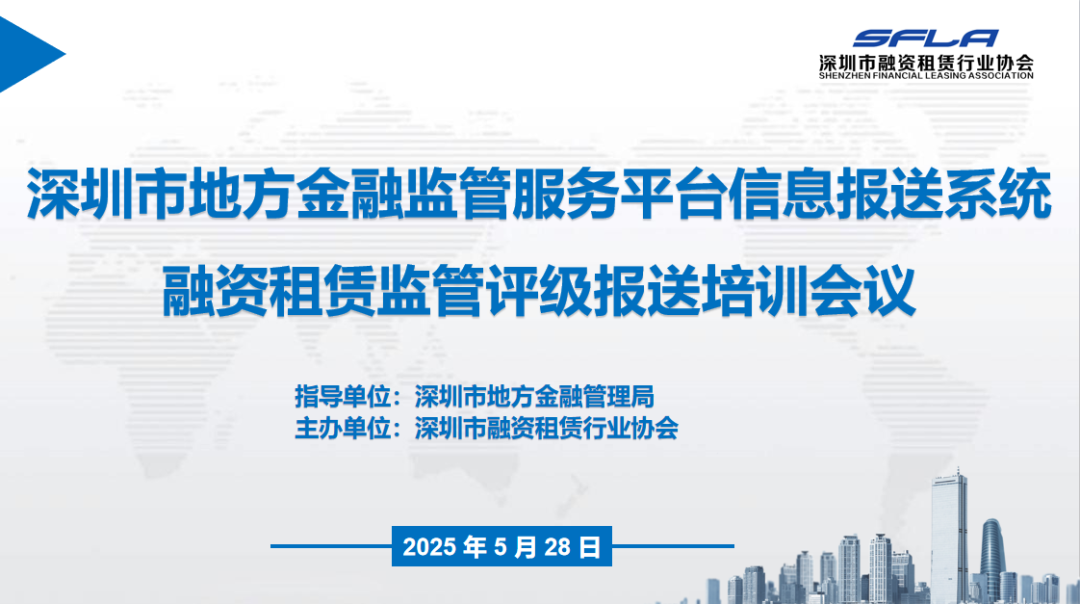 【协会动态】“深圳市地方金融监管服务平台信息报送系统融资租赁监管评级报送培训会议”顺利举行