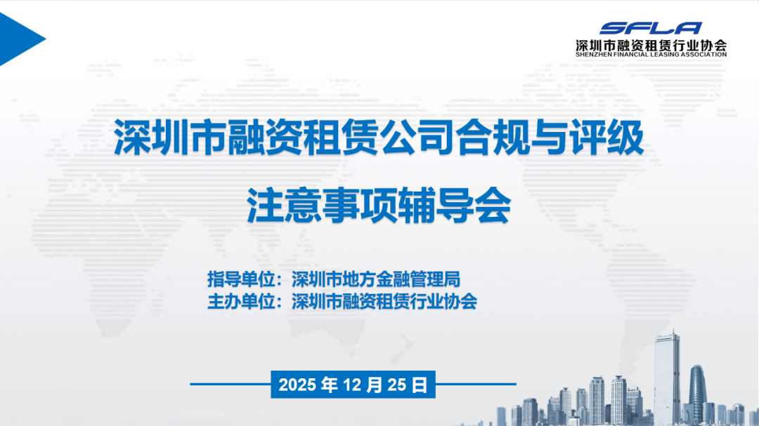 【协会动态】协会举办“深圳市融资租赁公司合规与评级注意事项辅导会”