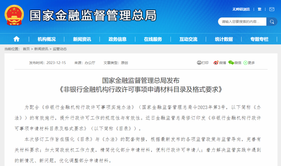 国家金融监督管理总局发布关于《印发非银行金融机构行政许可事项申请材料目录及格式要求》的通知
