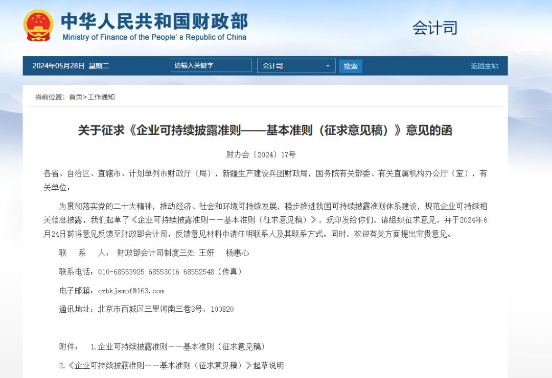 财政部发布关于征求《企业可持续披露准则——基本准则（征求意见稿）》意见的函