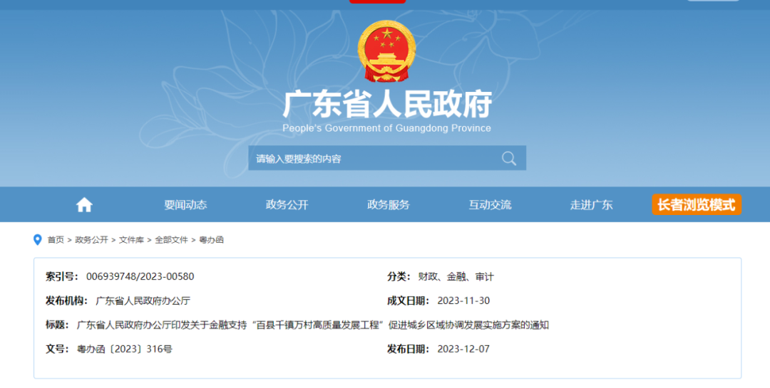 【政策文件】广东省人民政府办公厅印发《关于金融支持“百县千镇万村高质量发展工程”促进城乡区域协调发展的实施方案》