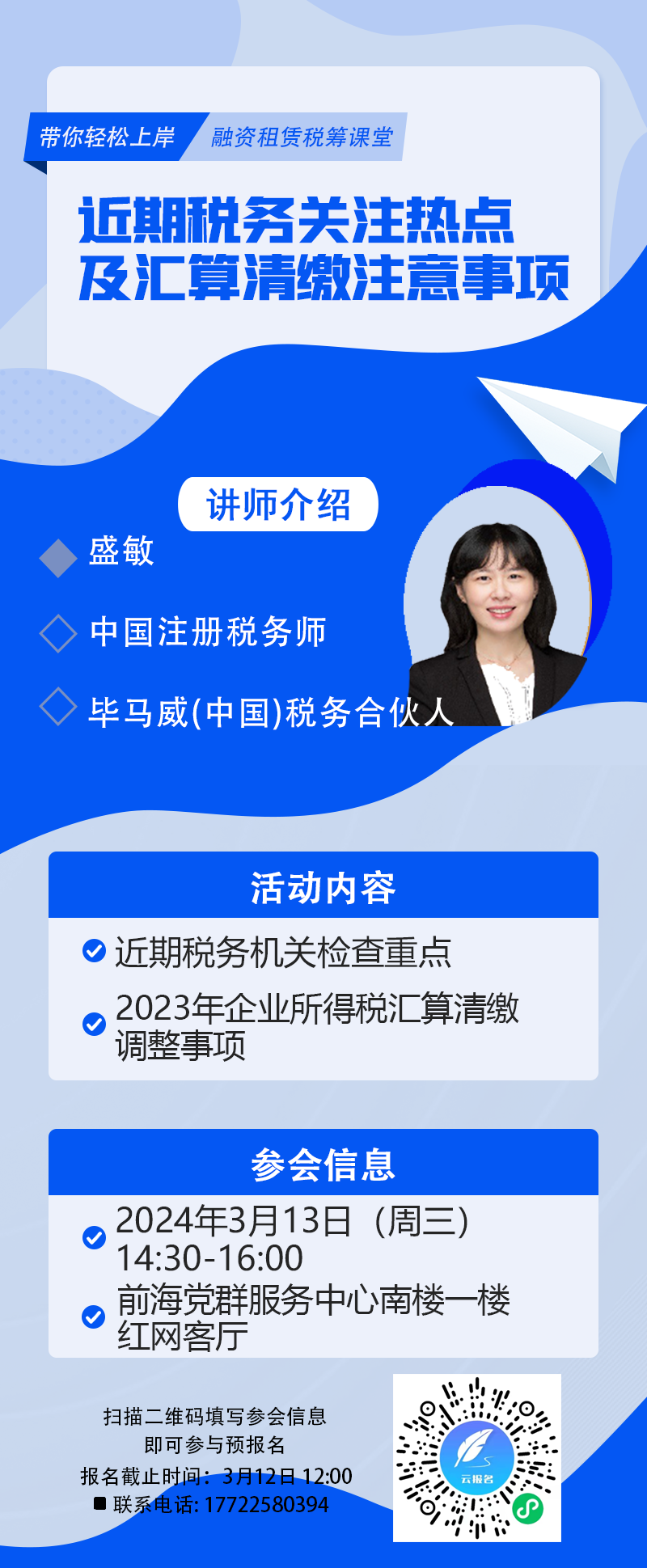 【活动通知】近期税务关注热点及汇算清缴注意事项分享