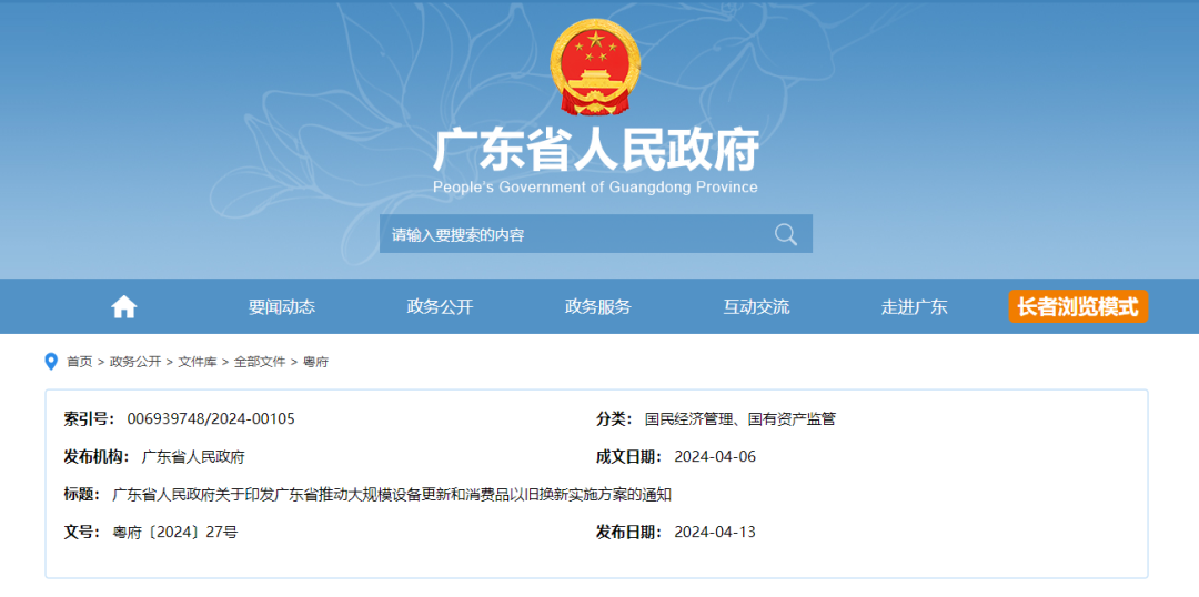 【政策动态】广东省人民政府官网发布了《广东省推动大规模设备更新和消费品以旧换新的实施方案》等文件