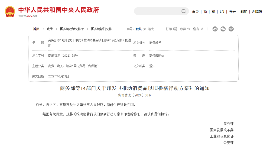 【政策动态】商务部等14部门联合发布《推动消费品以旧换新行动方案》
