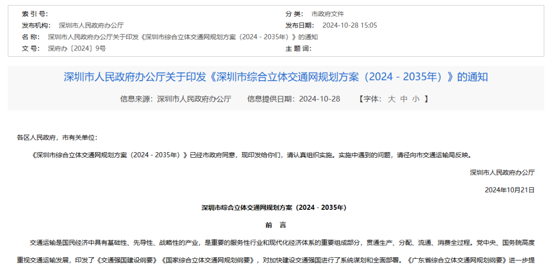 【政策动态】鼓励船舶融资租赁-深圳市人民政府办公厅发布关于印发《深圳市综合立体交通网规划方案（2024－2035年）》的通知