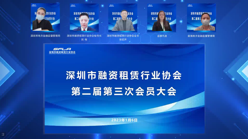 【协会动态】深圳市融资租赁行业协会第二届第三次会员大会顺利召开