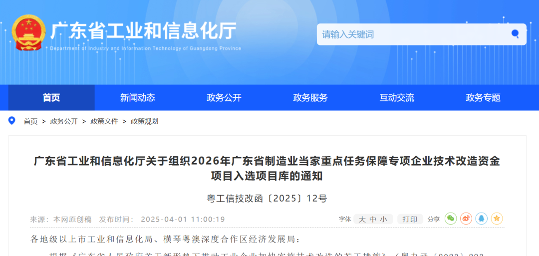 【政策动态】广东省工业和信息化厅关于组织2026年广东省制造业当家重点任务保障专项企业技术改造资金项目入选项目库的通知