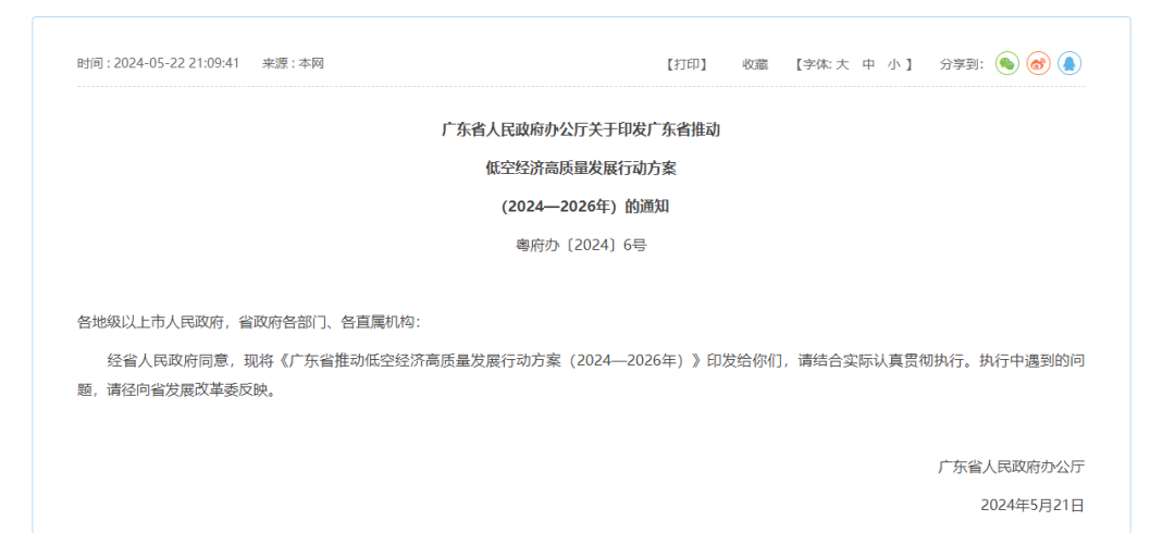 【政策动态】广东省人民政府发布《广东省推动低空经济高质量发展行动方案（2024—2026年）》，支持发展通用航空装备融资租赁服务