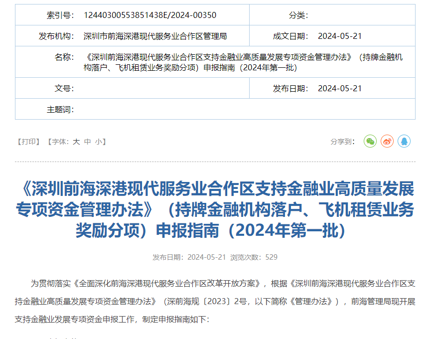 【奖励申报指南】持牌金融机构落户、飞机租赁业务奖励分项申报指南