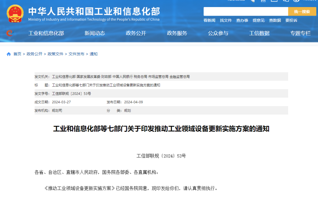 【政策动态】工业和信息化部等七部门印发《推动工业领域设备更新实施方案》