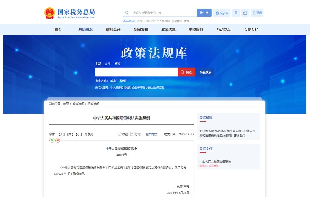 【政策动态】《中华人民共和国增值税法实施条例》全文发布