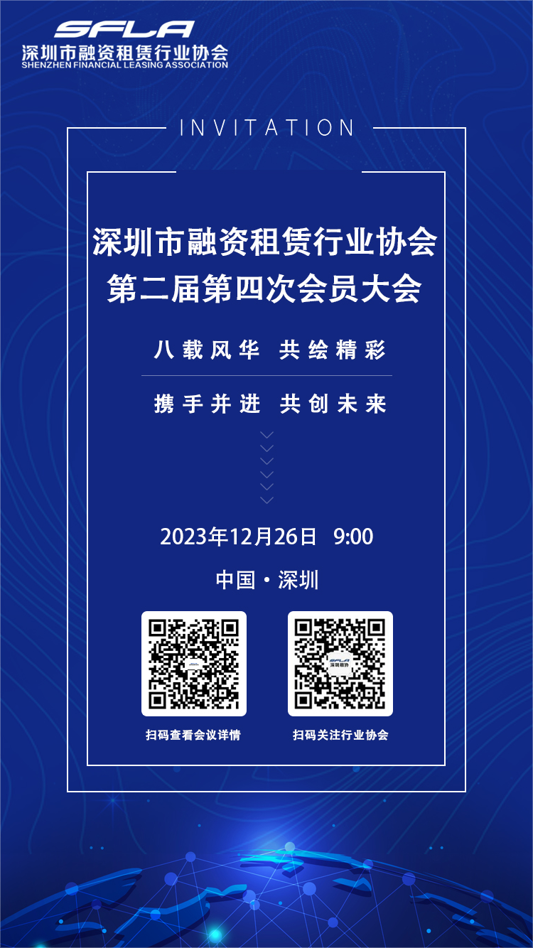 【重要通知】关于召开深圳市融资租赁行业协会第二届第四次会员大会的通知