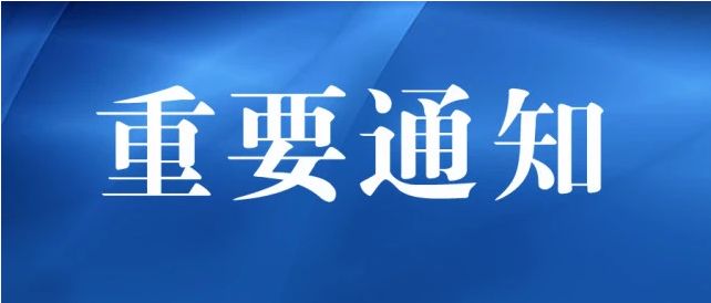 【重要通知】关于召开深圳市融资租赁行业协会第二届第四次会员大会的通知