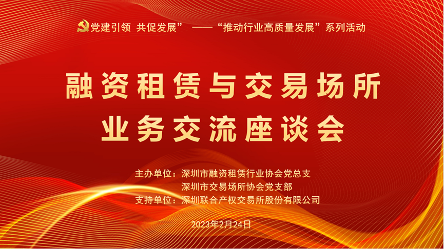 【党建动态】“党建引领 共促发展”融资租赁&交易场所业务交流座谈会圆满举办