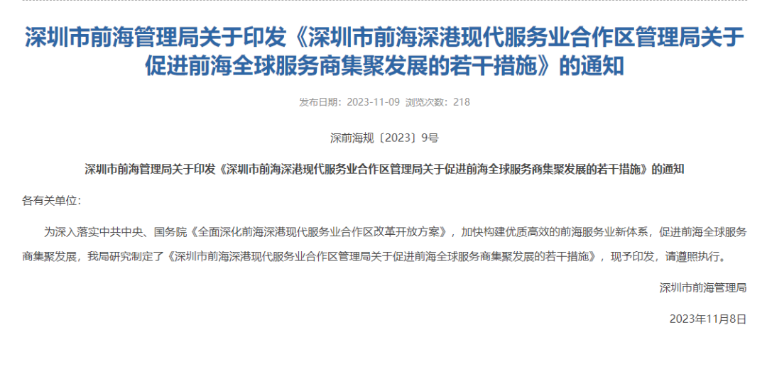 深圳市前海管理局发布关于印发《深圳市前海深港现代服务业合作区管理局关于促进前海全球服务商集聚发展的若干措施》的通知