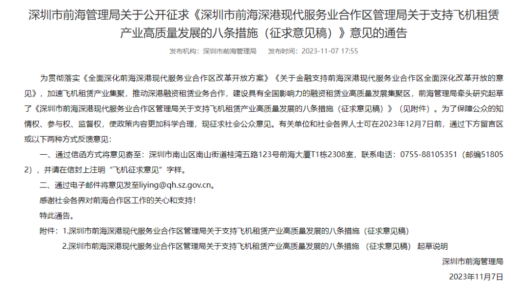 【政策原文】《深圳市前海深港现代服务业合作区管理局关于支持飞机租赁产业高质量发展的八条措施（征求意见稿）》