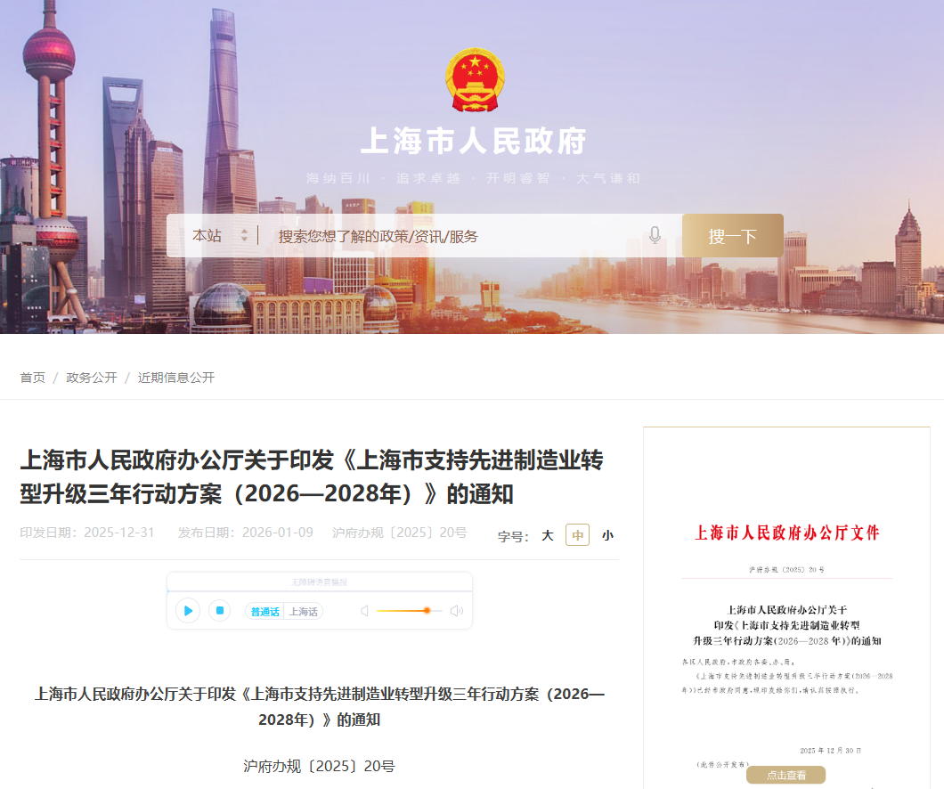【政策动态】上海市人民政府办公厅印发《上海市支持先进制造业转型升级三年行动方案（2026—2028年）》