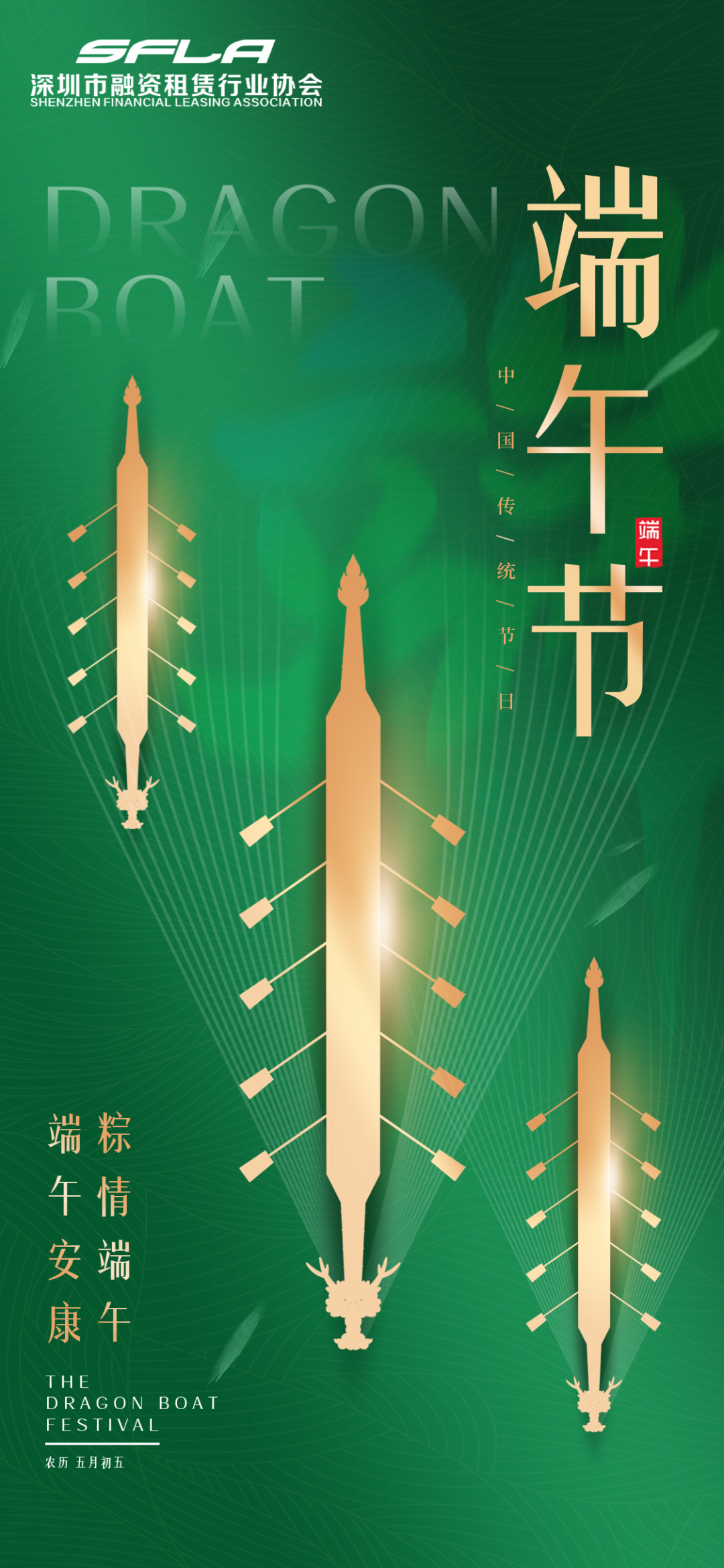 深圳市融资租赁行业协会祝大家端午安康！