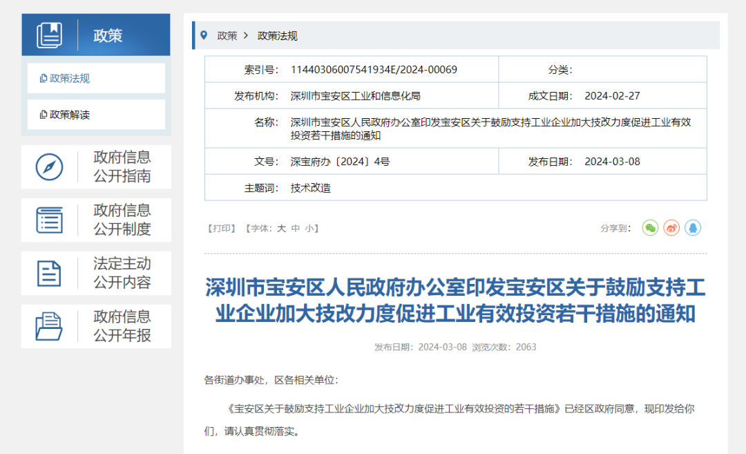 深圳市宝安区人民政府办公室发布关于《宝安区关于鼓励支持工业企业加大技改力度促进工业有效投资若干措施》的通知